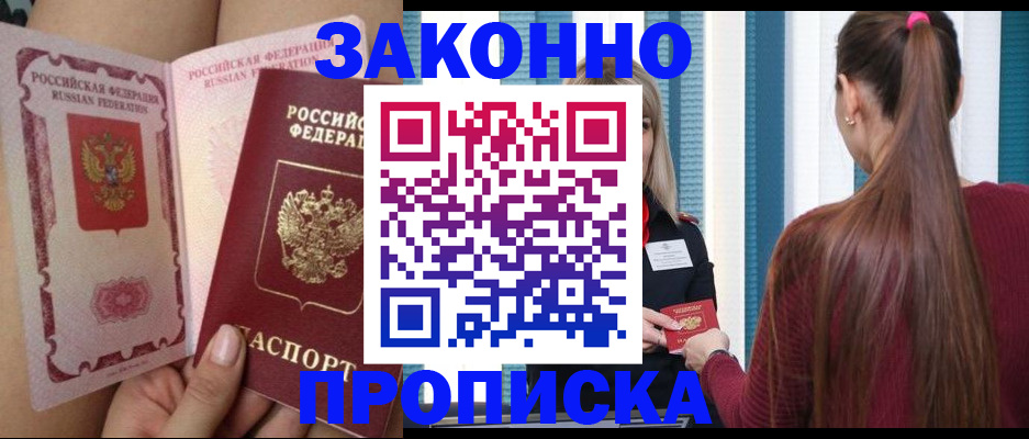 прописка в Тынде